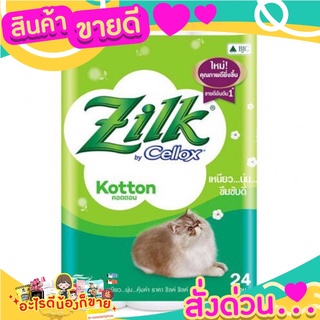 Zilk คอตตอน กระดาษชำระ เหนียว นุ่ม ซึมซับดี แพค 24 ม้วน