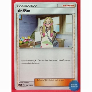 [ของแท้] มัทซึริกะ U 174/178 การ์ดโปเกมอนภาษาไทย [Pokémon Trading Card Game]