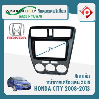 หน้ากาก HONDA CITY หน้ากากวิทยุติดรถยนต์ 7" นิ้ว ฮอนด้า ซิตี้ ปี 2008-2013 ยี่ห้อ WISDOM HOLY สีเทาเข้ม