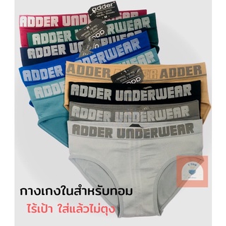 กางเกงในทอม(ลายadderunderwear) มีขอบ ไร้เป้า