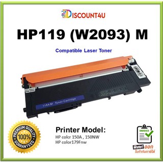 Discount4u ..ตลับหมึกเลเซอร์เทียบเท่า HP W119A /119A / HP119 M  W2093A  For HP colcr 150A , 150NW HP color179Fnw