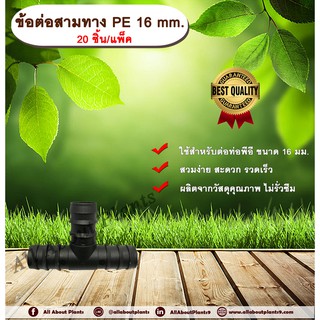 ข้อต่อสามทาง PE 16 mm. (20ชิ้น/แพ็ค) ข้อต่อท่อพีอี ข้อต่อสามทางพีอี ข้อต่อสามทาง สามทาง ขนาด 16 มิล ข้อต่อPE ข้อต่อสามท