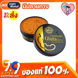 สครับมะขาม The Queen สครับกลูต้าเนื้อมะขาม 🥓 Tamarind Gluta Scrub พร้อมส่ง🔥