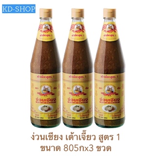 ง่วนเชียง (ค่าส่งถูกมาก) เต้าเจี้ยว สูตร1 ขนาด 805 กรัม x3 ขวด สินค้าใหม่ สุดคุ้ม พร้อมส่ง