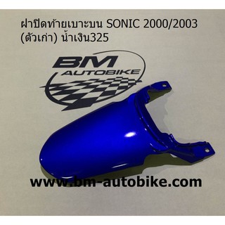 ฝาปิดท้ายเบาะบน SONIC (ตัวเก่า) สีน้ำเงิน325