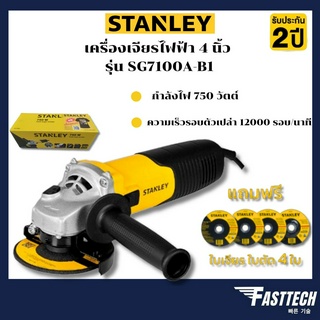 STANLEY หินเจียร์ เครื่องเจียร์ 4 นิ้ว รุ่น SG7100A (750วัตต์)