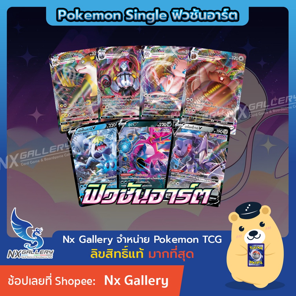 [Pokemon] V Single Card - โปเกมอน V ฟิวชันอาร์ต แยกใบ - มิว เกโนเซ็กท์ พัลส์วัน เคเค็นคานิ แชนเดลา (