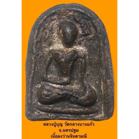 พระพิมพ์เศียรโล้นสะดุ้งกลับ เนื้อผงยาจินดามณีจุ่มรัก หลวงปู่บุญ  วัดกลางบางแก้ว นครปฐม - Montriamuletshop - Thaipick