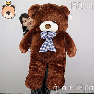 ตุ๊กตา หมีหัวโต Teddy ตัวใหญ่ ขนนุ่ม size 150cm (สีช็อกโกแลต) รับประกันความนุ่ม ตุ๊กตาหมีสีช็อคโกแลต (แพ็คกล่องส่ง)