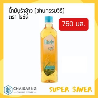 Ricely Pure Rice Bran Oil น้ำมันรำข้าว (ผ่านกรรมวิธี) ตรา ไรซ์ลี่ 750 มล.