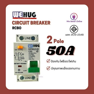 เซอกิตเบรเกอร์ (กันดูด) RCBO LE-40 2P 50A WEHUG