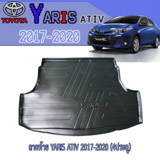 ถาดท้าย//ถาดท้ายรถยนต์//ถาดวางของท้ายรถ โตโยต้า ยารีส Toyota YARIS ATIV 2017-2020 (4ประตู)