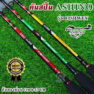 ASHINO รุ่น FISHWEY คันเบ็ดด้ามพุดเดิล คันเบ็ดตกปลา คันสปินนิ่ง สวมสี เวท 8-17LB - 20-50G คันรอกสปินนิ่ง