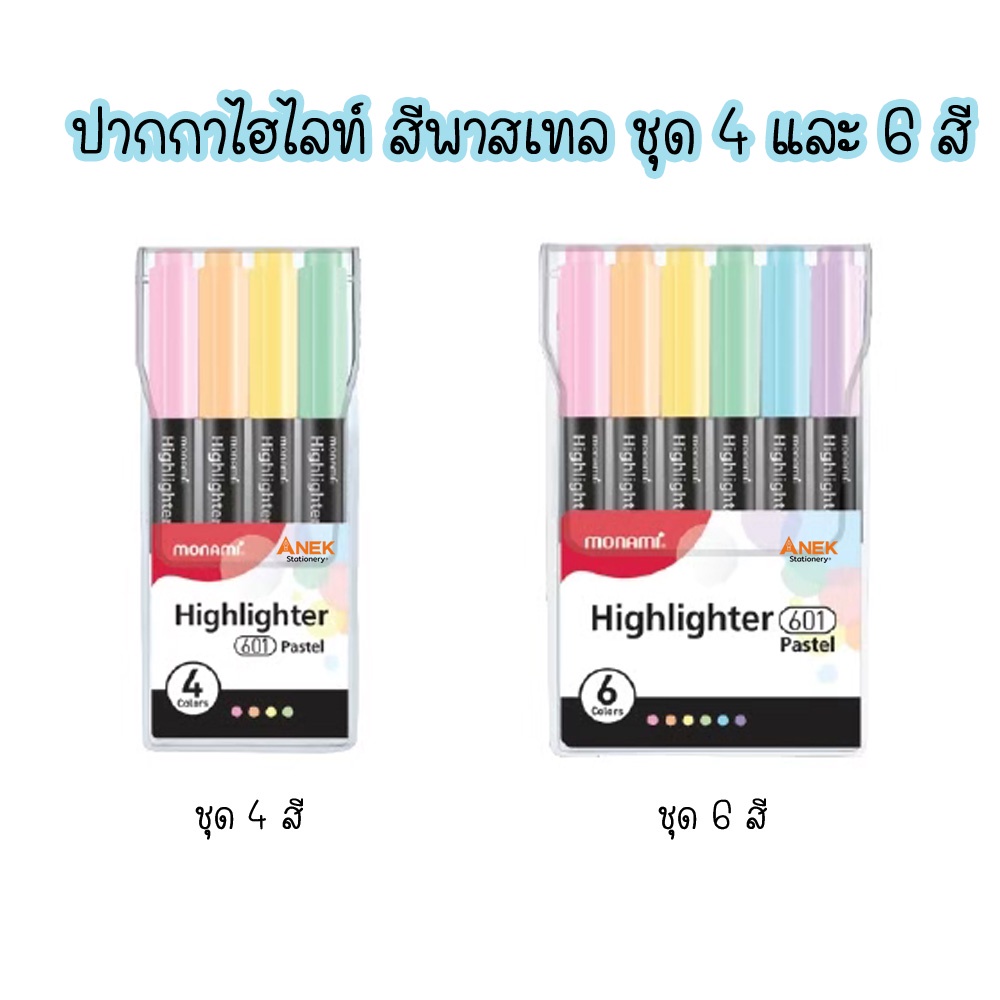 ปากกาเน้นข้อความ สีพาสเทล,นีออน Monami Highlighter 601 (เซต 4สี และ 6 สี)