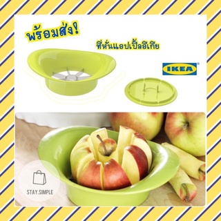 🔥พร้อมส่ง!🔥IKEA SPRITTA สปริทต้า ที่หั่นแอปเปิ้ลอีเกียแท้ สีเขียว รับประกันส่งของไว!