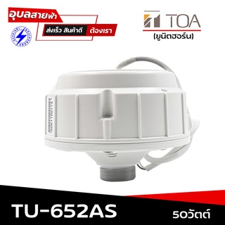 TOA TU-652 AS ยูนิต ฮอร์น 50W 16โอห์ม แท้💯% ไดรเวอร์ เสียงแหลม สำหรับ ลำโพง ฮอร์น Driver Unit Horn