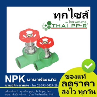 สต๊อปวาล์ว พีพีอาร์ PPR (20มม - 40มม) ไทยพีพีอาร์ (ท่อพีพีอาร์ Thai PP-R กดเลือกไซส์เอา)