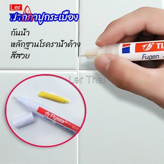 LerThai ปากกายาแนว ร่องกระเบื้อง ห้ร่องยาแนวขายดูใหม่ tile repair pen