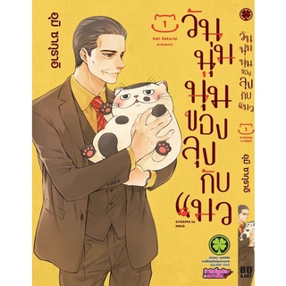 หนังสือการ์ตูน วันนุ่มนุ่มของลุงกับแมว (แยกเล่ม 1-ล่าสุด)