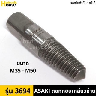 ดอกถอนเกลียวซ้าย รุ่น 3694 ขนาด M35 - M50 ดอกต๊าปถอนเกลียวซ้าย ASAKI