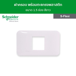 Schneider Electric : ฝาครอบ พร้อมตะแกรงพลาสติก ขนาด 1.5 ช่อง รุ่น S-Flexi รหัส FG1050H_WE