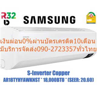 SAMSUNGเครื่องปรับอากาศ19000บีทียูCOPPER S-INVERTERเบอร์5น้ำยาR32ใช้ทองแดงเป็นวัสดุในการแลกเปลี่ยนความร้อนเพิ่มความทนทาน