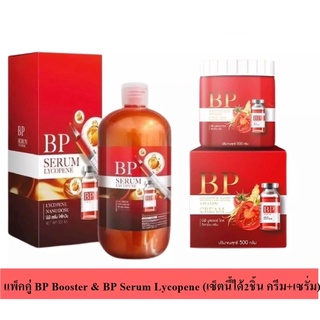 Set คู่ BP SERUM LYCOPENE บีพี ไลโคปีน+บีพีกระปุก บูสเตอร์โดส