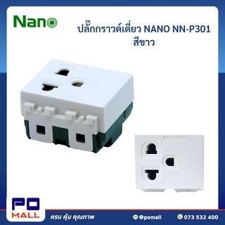 ปลั๊กกราวน์เดี่ยว เต้ารับเดี่ยว รุ่นใหม่ สีขาว แบบเสียบ  NANO (NN-P301เสียบ) ,