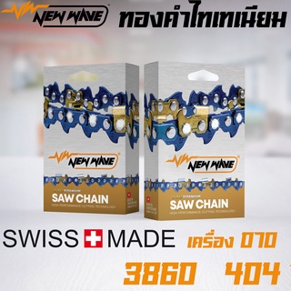 โซ่ตัด NEWWAVE 3860 (404) ขนาดใหญ่ ทองคำผสมไทเทเนียม รุ่นใหม่ (แบบเส้น)