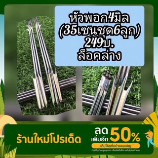 ลูกดอกยิงปลา🐟✔️  หัวพอกล็อคล่าง 4มิล สำหรับไก่กล่องทั่วไป (ชุด35/6ลูกพอก 249บ.) ผูกตูด