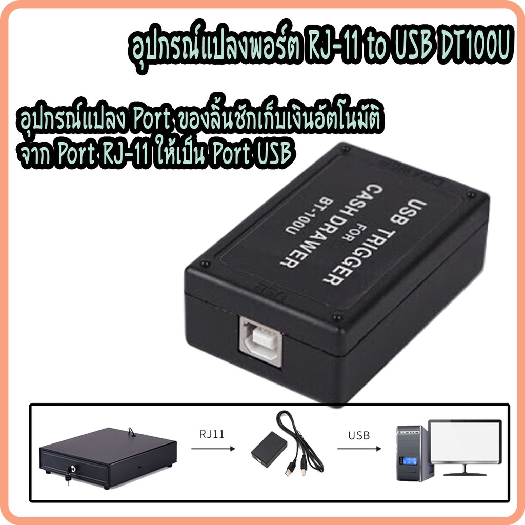 Maken DT100U อะแดปเตอร์ แปลงพอร์ต ลิ้นชักเก็บเงิน จาก RJ11 เป็น USB ของแท้ 100%
