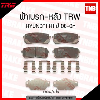 TRW ผ้าเบรก (หลัง) HYUNDAI H1 ปี 08-ขึ้นไป