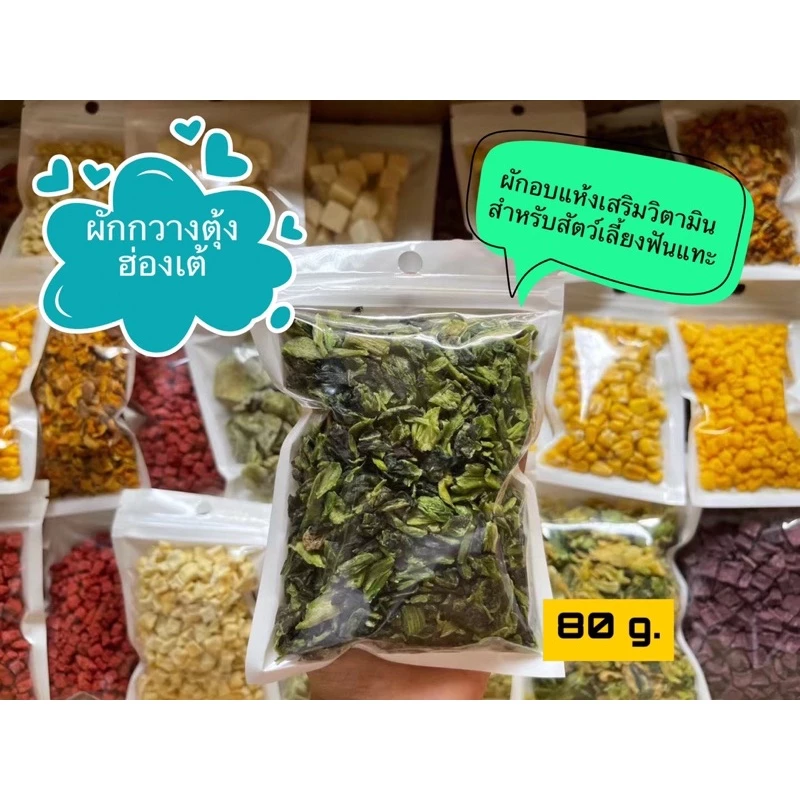 [ZC] ผักกวางตุ้งฮ่องเต้ Dried Chinese cabbage 🥬 ผักเสริมวิตามินและบำรุง สำหรับสัตว์เลี้ยงฟันแทะ ขนาด 80 g.