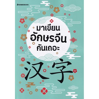 Se-ed (ซีเอ็ด) : หนังสือ มาเขียนอักษรจีนกันเถอะ