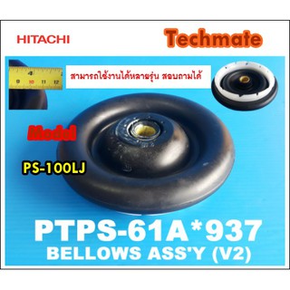 อะไหล่ของแท้/ยางกันน้ำรั่วใต้ถังปั่นแห้ง/ฮิตาชิ/HITACHI/ PTPS-61A*937