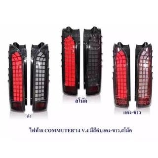 ไฟท้าย COMMUTER ปี 2014 v.4 สีดำ (1 คู่)