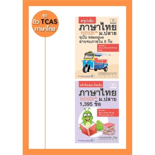 ชุด ติว TCAS ภาษาไทย Intensive โดย ติวเตอร์แจ๊ค พ.ศ.พัฒนา (2 เล่ม)