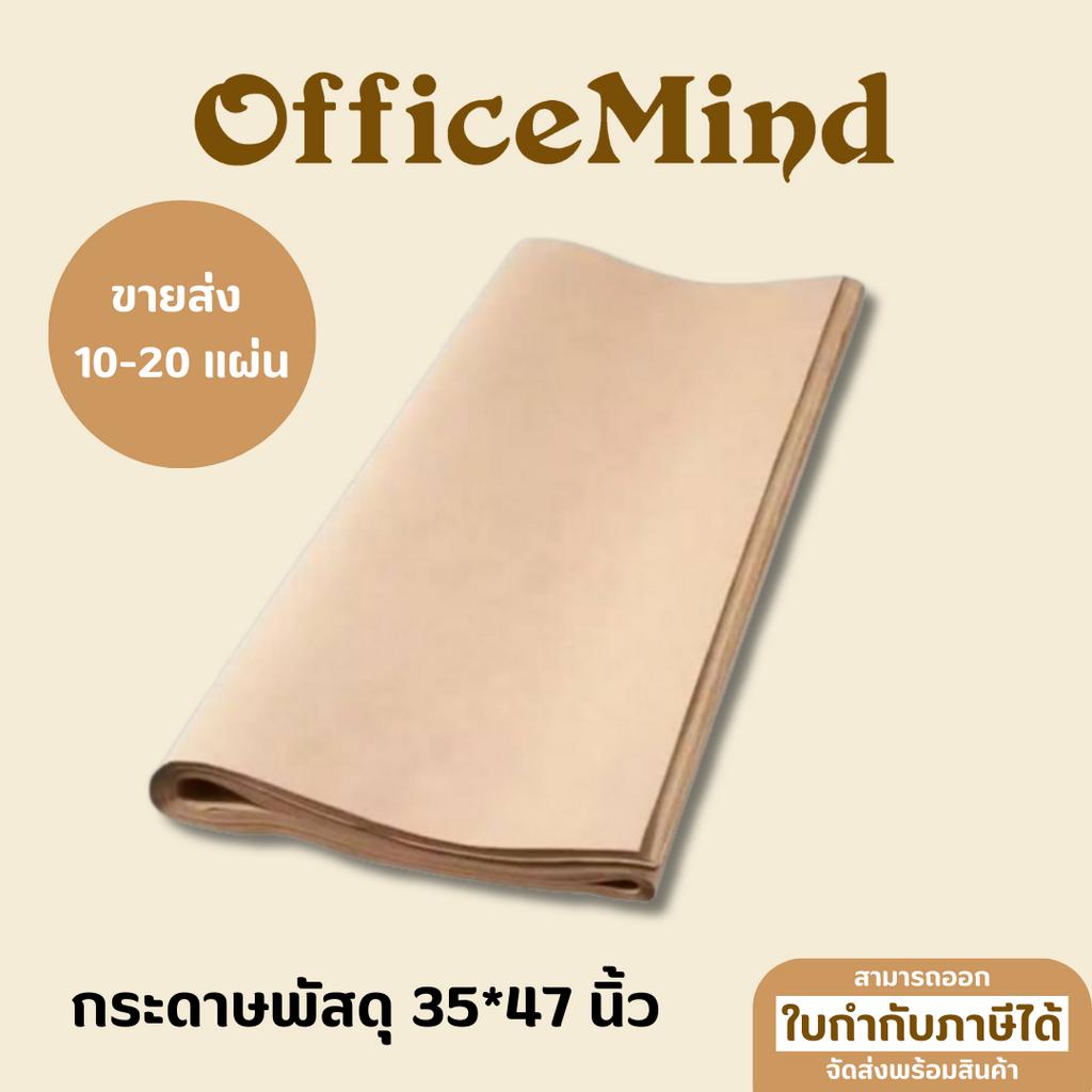 OFFICEMIND กระดาษพัสดุ สีน้ำตาลคราฟ ขนาด 35*47 นิ้ว ความหนา 110 แกรม ราคาถูก 10 แผ่น