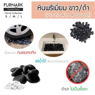 หินแต่งสวน หินแม่น้ำ หินตู้ปลา ปูทางเดิน คุณภาพพรีเมี่ยม เกรด A สีขาว สีดำ