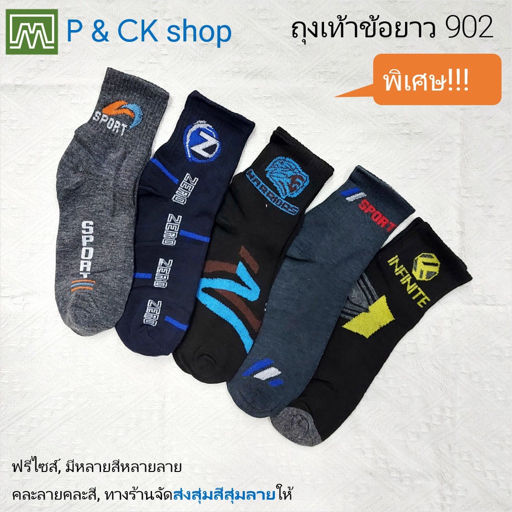 ซื้อ #902 (2) ถุงเท้าผู้ชายแฟชั่นข้อยาวฟรีไซส์ (คอตตอน 80%): [ราคาต่อ 1 คู่] ทางร้านจะจัดส่งสุ่มสีสุ่มลาย [พิเศษ]