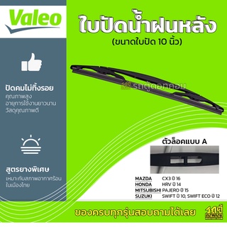 VALEO ใบปัดน้ำฝนหลัง : *10นิ้ว HONDA HRV 14, MITSUBISHI PAJERO 15, MAZDA CX3 16, SUZUKI SWIFT 10 SWIFT ECO 12 ล็อคA