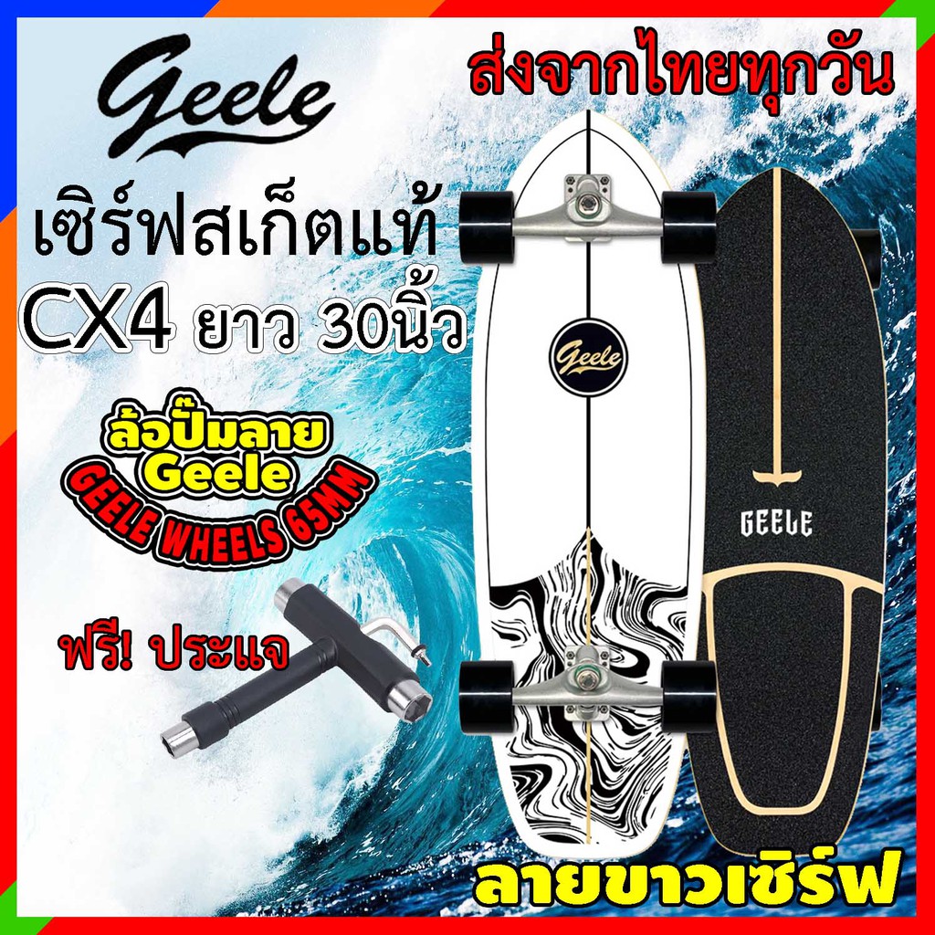 เซิร์ฟสเก็ต Geele CX4 แท้ มีใบรับรอง ถูกสุดในไทย ขายขาดทุน ของใหม่ ส่งจากไทย จีลี่ Surfskate skateboard surf skateboard
