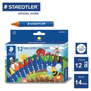 สีเทียน ซุปเปอร์ จัมโบ้ 12สี Staedtler รุ่น 2260-NC12 Noris Super Jumbo 12 สี ซุปเปอร์จัมโบ้ 12สี สีเทียนนอริส