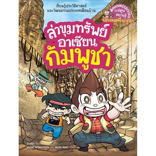 NANMEEBOOKS หนังสือ กัมพูชา : ชุด ล่าขุมทรัพย์อาเซียน : หนังสือการ์ตูน การ์ตูนความรู้