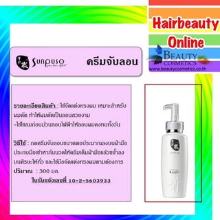 ซันปุโซะ #ครีมจัดแต่งทรงผม #ครีมจับลอน Sunpuso Moisturizing Hair Cream 300ml