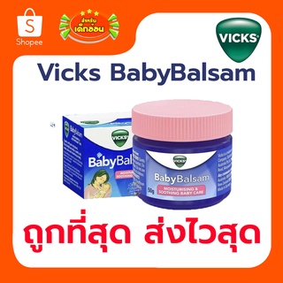 Exp.07/2025 Vicks Baby Balsam (วิคส์ เบบี้ บัลแซม) ขนาด 50 กรัม