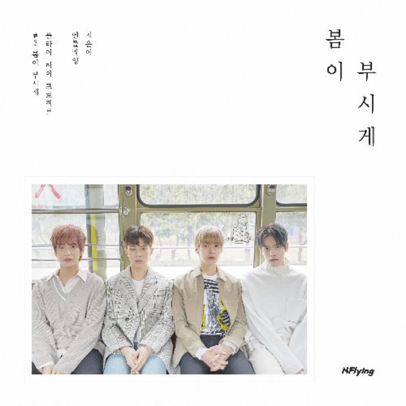 อลบั้มพร้อมส่ง N.Flying FLY HIGH PROJECT #3 '봄이 부시게'