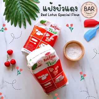 แป้งตราบัวแดง แป้งสาลีบัวแดง ซาลาเปา แป้งเค้ก แป้งยูเอฟเอ็ม UFM Red Lotus Special Flour แป้งเค้กชนิดเบาพิเศษ