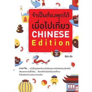 จำเป็นต้องพูดได้ เมื่อไปเที่ยว CHINESE Edition