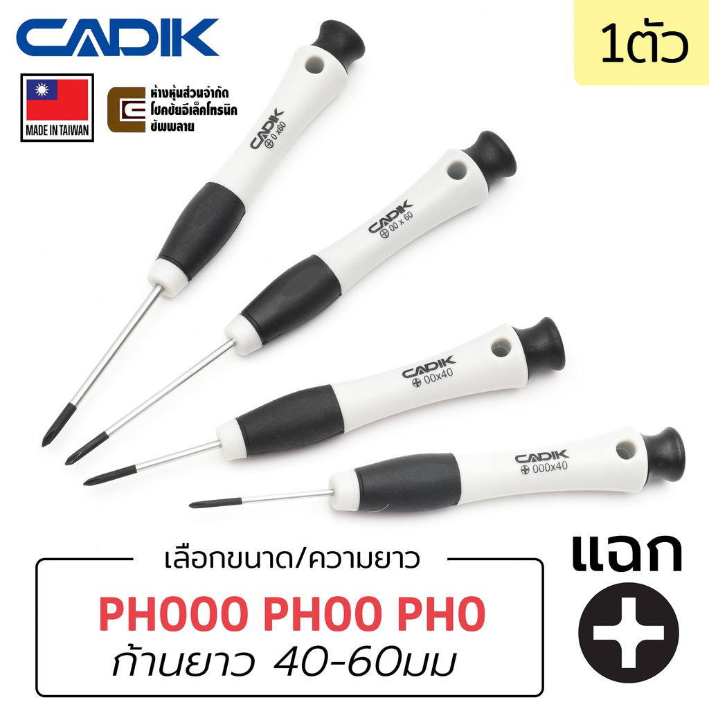 Cadik ไขควง หัวแฉก PH000 PH00 PH0 (เลือกขนาดและความยาวได้) 4แฉก PH Phillips ราคาสบาย คุณภาพดี งานไต้หวัน Made in Taiwan